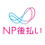 NP後払い