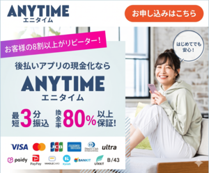 エニタイム