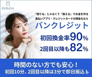 バンクレジット