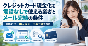 クレジットカード現金化を電話なしで使える業者とメール完結の条件